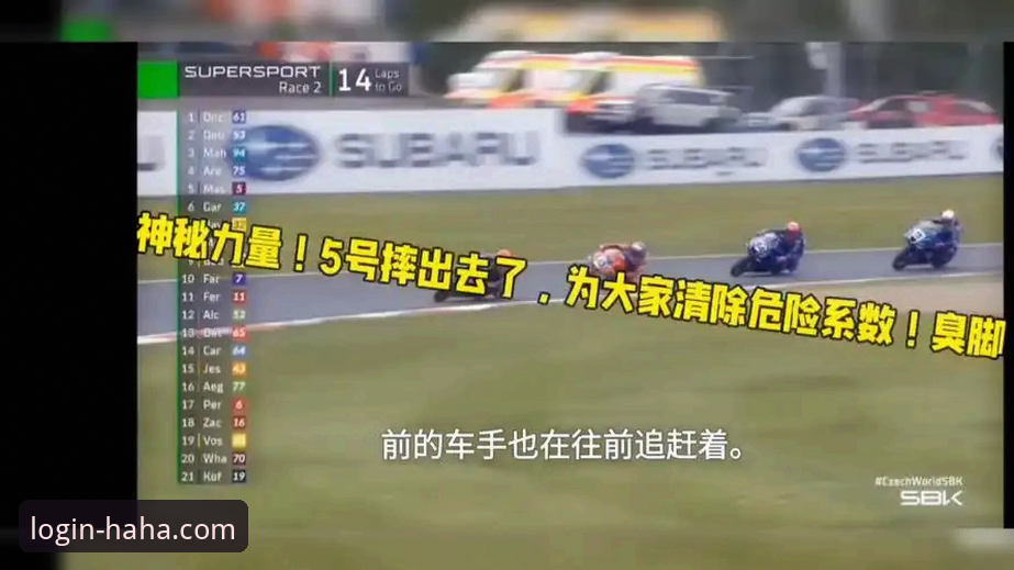 德比斯逆转夺冠 vs 赛场悬念：haha体育用户看世界超级摩托车锦标赛的别样体验